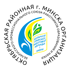 Октябрьская районная г. Минска организация профсоюза