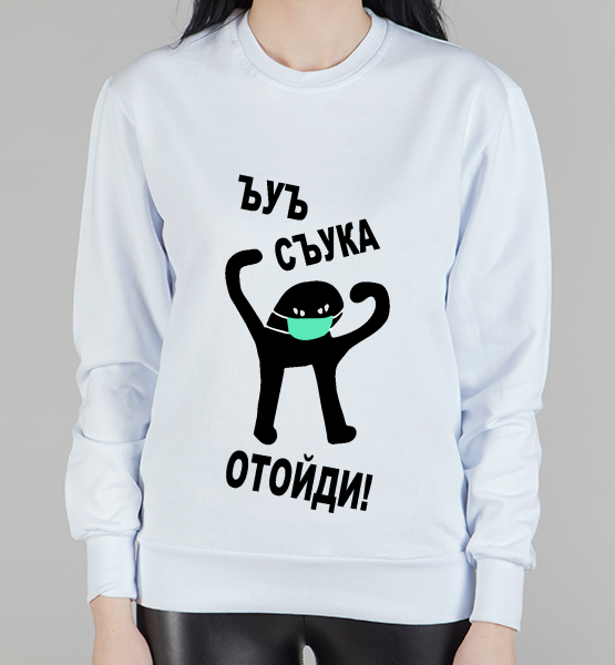 Женский свитшот "Съука Отойди!"