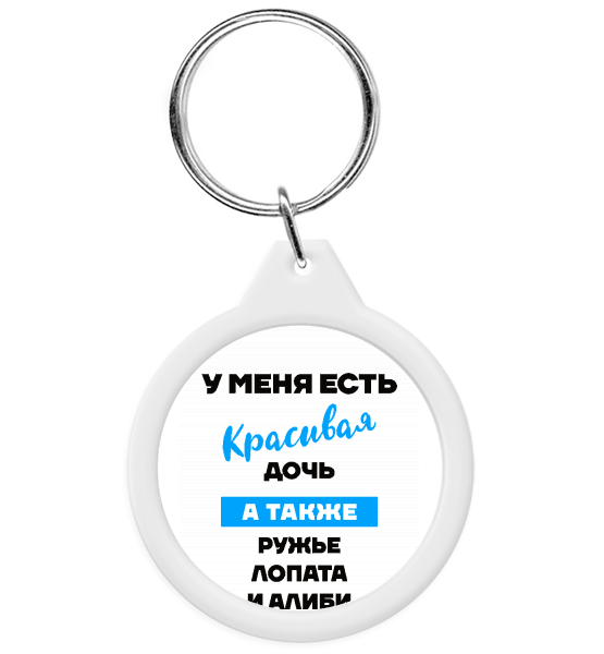 Брелок "У меня есть красивая дочь"