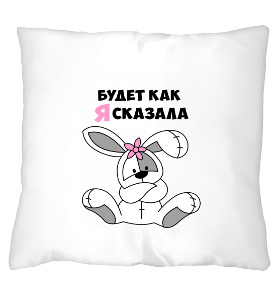 Подушка "Будет как я сказала"