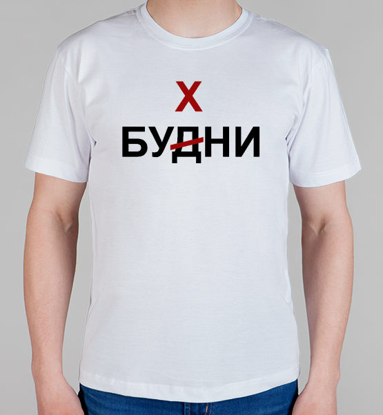 Майка "Будни "