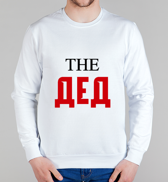 Свитшот "The ДЕД"