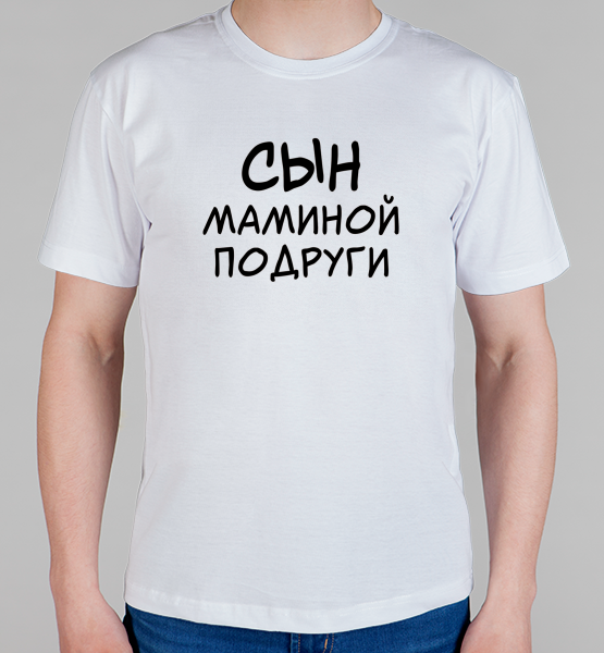 Майка "Сын маминой подруги"