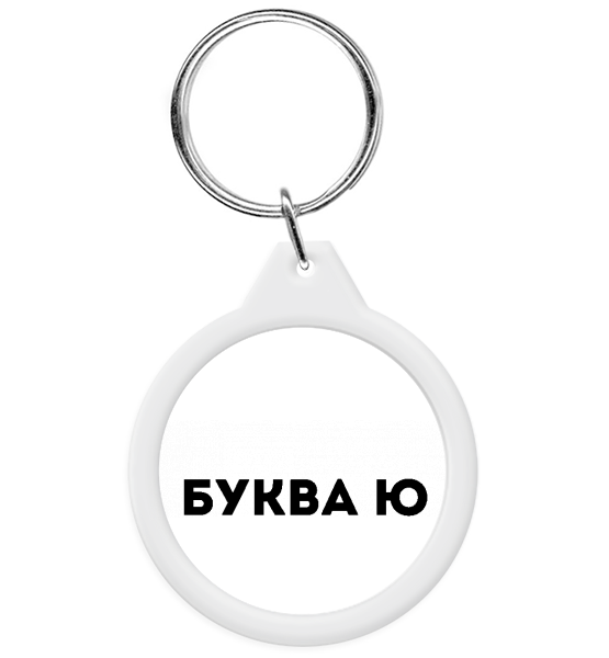 Брелок "Буква Ю"