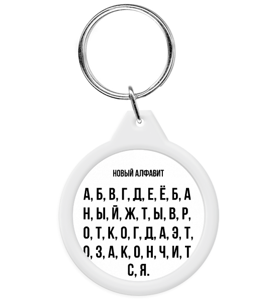 Брелок "Новый алфавит"