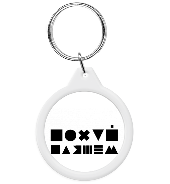 Брелок "Русский шрифт"
