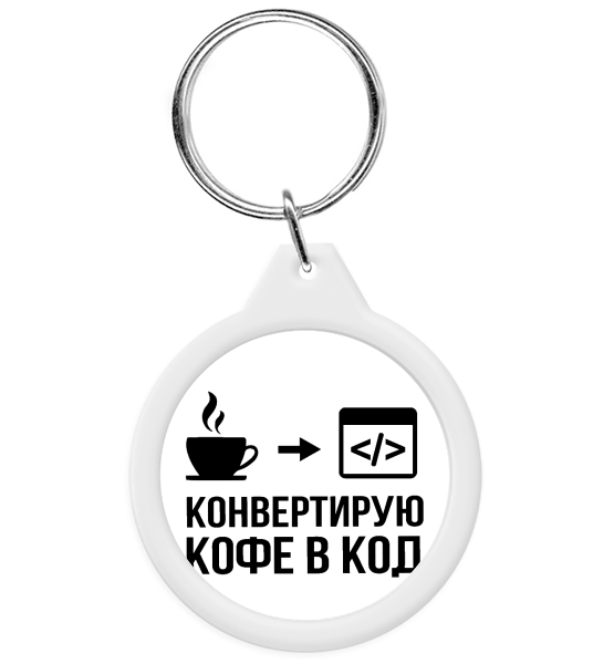 Брелок "Конвертирую кофе в код"