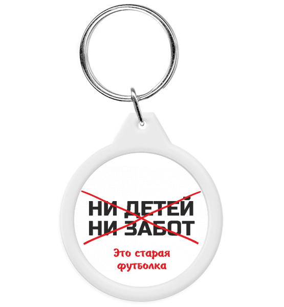 Брелок "Ни детей ни забот"