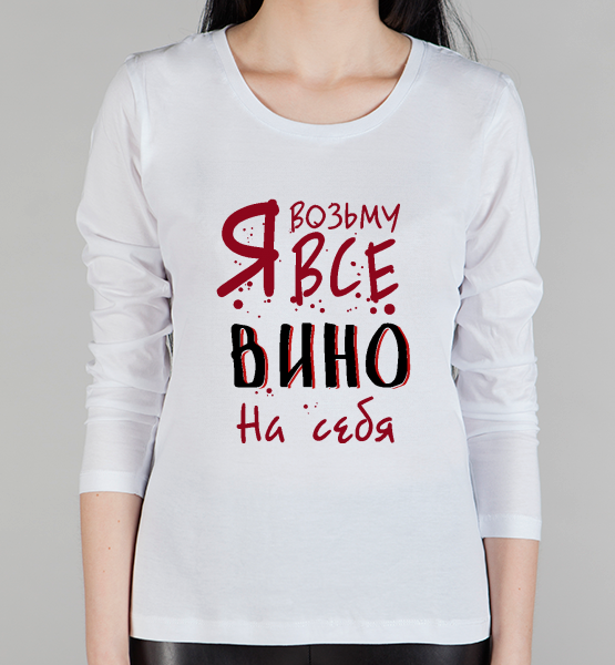Женский лонгслив "Я возьму все вино на себя"