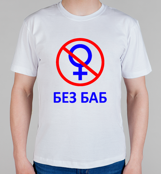 Майка "Без Баб! Классика"