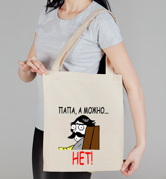 Сумка "Папа, а можно"