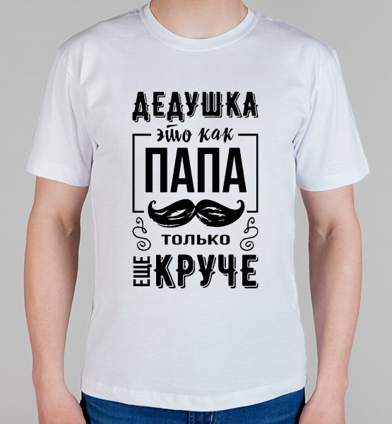 Майка "Дедушка как папа"
