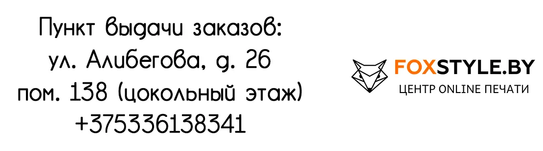 Самовывоз в Минске