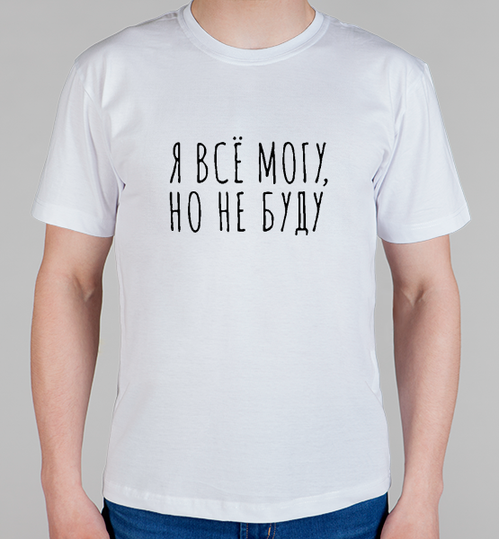 Майка "Я все могу, но не буду"