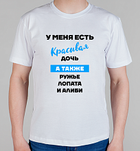 Мужская футболка У меня есть красивая дочь
