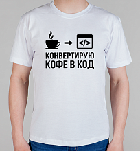 Мужская футболка Конвертирую кофе в код