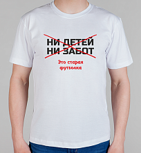 Мужская футболка Ни детей ни забот
