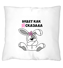 Подушка Будет как я сказала