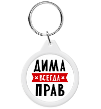 Брелок Дима всегда прав