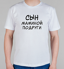 Мужская футболка Сын маминой подруги
