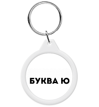 Брелок Буква Ю
