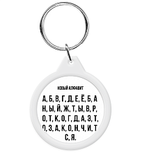 Брелок Новый алфавит