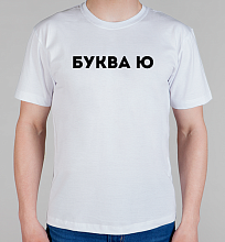 Мужская футболка Буква Ю