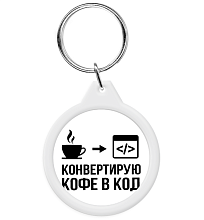 Брелок Конвертирую кофе в код