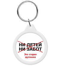 Брелок Ни детей ни забот