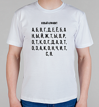 Мужская футболка Новый алфавит