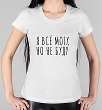 Женская футболка Я все могу, но не буду