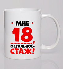 Кружка Мне 18