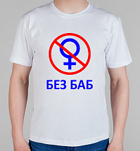 Мужская футболка Без Баб! Классика
