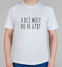 Мужская футболка Я все могу, но не буду